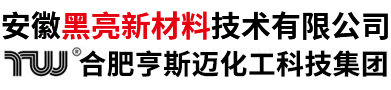 安徽黑亮新材料技術(shù)有限公司